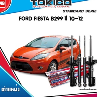 TOKICO โช๊คอัพ FORD FIESTA ฟอร์ด เฟียสต้า ปี 2010-2016