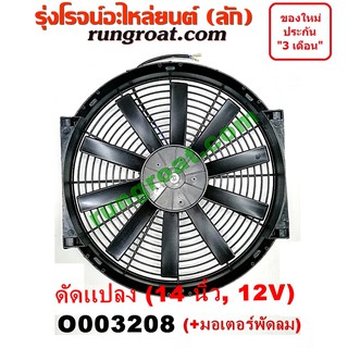 O003208 โครงพัดลม + มอเตอร์พัดลม 14 นิ้ว 12 โวลท์ 12V ดัดแปลง พัดลมเสริม พัดลม ระบายความร้อน 14 นิ้ว