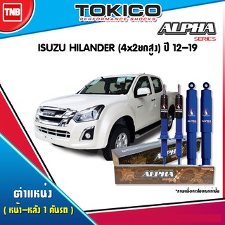 TOKICO ALPHA โช๊คอัพ ISUZU DMAX HILANDER / CHEVROLET COLORADO (4x2ยกสูง) ปี 2012-2019 อิซูซุ ดีแม็ก เชฟโรเล็ต โคโลราโด้