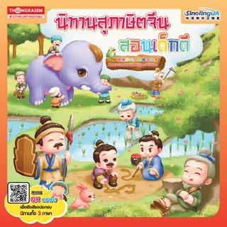 Thongkasem หนังสือ นิทานสุภาษิตจีน สอนเด็กดี 3ภาษา ไทย-อังกฤษ-จีน (Qr Code)