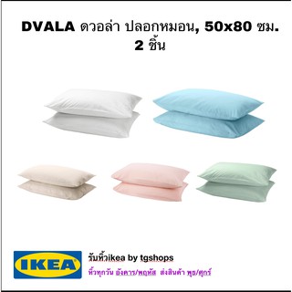 DVALA ดวอล่า ปลอกหมอน, 50x80 ซม. 2 ชิ้น