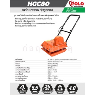 POLO เครื่องตบดิน HGC80  5.5HP (ไม่รวมเครื่อง)