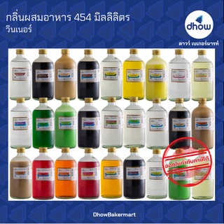 กลิ่นผสมอาหาร ตรา วินเนอร์ 454 มิลลิลิตร ★★★★★