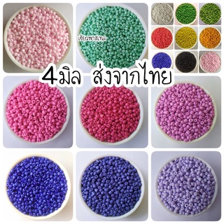 ลูกปัดแก้ว 4 mm ส่งจากไทย (30 กรัม 15บาท)