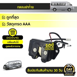 CTEC กลอนฝาท้าย TOYOTA: COMMUTER โตโยต้า คอมมูเตอร์ *