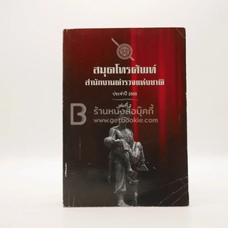 สมุดโทรศัพท์สำนักงานตำรวจแห่งชาจิ ประจำปี 2555 เล่มที่ 2