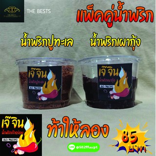 🔥[พร้อมส่ง] เซ็ทคู่น้ำพริกแมงดา น้ำพริกป่า ผัดหมู และอื่นๆ 🌶ตราเจ๊จิน🌶กลมกล่อม สะอาด ถูกหลักอนามัย ทำสดใหม่ทุกวัน