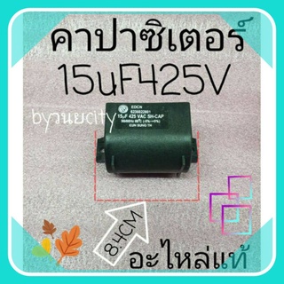 คาปาซิเตอร์ 15uF425V 50/60Hz EUN SUN TH.