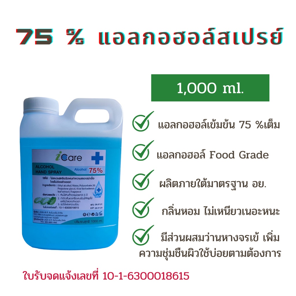 สเปรยแอลกอฮอล์  SPRAY ALCOHOL 1000 ml. 75 % v/v  I Care