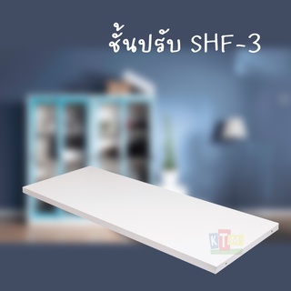 แผ่นชั้นปรับ ตู้ 3 ฟุต SHF-3 Kiosk