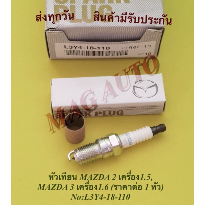หัวเทียน MAZDA 2 เครื่อง 1.5, MAZDA 3 เครื่อง 1.6 (ราคาต่อ 1 หัว) NO:L3Y4-18-110
