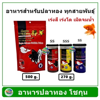 อาหารปลาทอง โชกุน shogun for goldfish สำหรับปลาทองทุกสายพันธุ์ ชนิดจมน้ำ ขนาด 500 กรัม / 270 กรัม