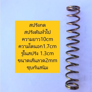 สปริงกด สปริงดันทั่วไป ความยาว10cm ความโตนอก1.7cm ขนาดของรูในสปริง 1.3cm ขนาดเส้นลวด2mm ชุบกันสนิม