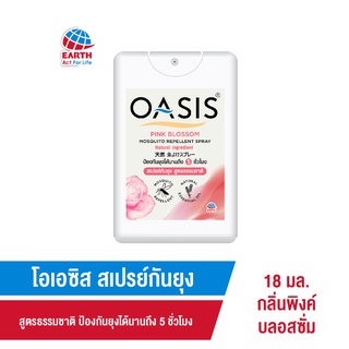 โอเอซิส สเปรย์กันยุง สูตรธรรมชาติ กลิ่นพิงค์ บลอสซั่ม 18 มล. OASIS MOSQUITO REPELLENT SPRAY PINK BLOSSOM 18mL