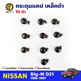 กระดุมแคป สำหรับ Nissan Big-M ปี 1986-1997 นิสสัน บิ๊กเอ็ม คุณภาพดี ส่งไว