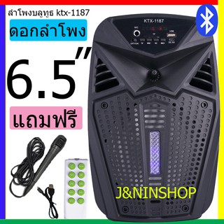 KTX-1187 ดอกลำโพง 6.5 นิ้ว เสียงดังมาก เบสแน่น กระหึ่ม 20W 1200 mAh แถมฟรี รีโมท พร้อมไมโครโฟน และ สายชาร์จ