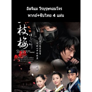 ซีรีส์เกาหลี อิลจิแม วีรบุรุษจอมโจร พากย์+ซับ 4 แผ่นจบ