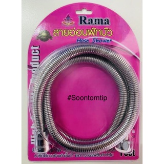 สายอ่อนฝักบัว ความยาว 1.20 M รุ่น E-B ยี่ห้อ Rama
