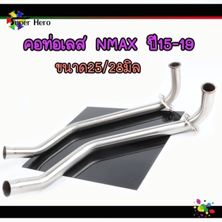 คอท่อ NMAX, N-MAX155 (2015-2019)คอท่อเลส สแตนเลสแท้ 100% (ขนาด25/28มิล) ราคาถูก อะไหล่ แต่ง มอเตอร์ไซค์