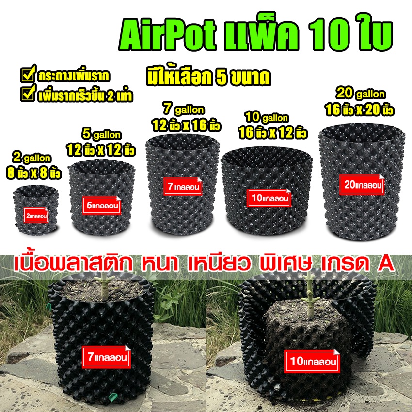 MEGAHOUES กระถางปลูกต้นไม้ Air Pot แพ็ค 10 ใบ กระถางมีรู มี 5 ขนาดให้เลือก 2,5,7,10,20 แกลลอน No.KS0