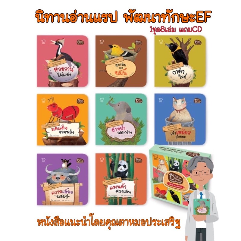 หนังสือนิทาน หนังสือเด็ก ชุดนิทานแรป  พัฒนาทักษะ EF ชุดใหม่ นิทานอ่านแรป นิทานก่