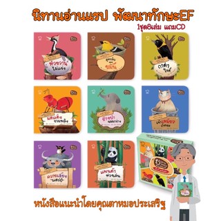 หนังสือนิทาน หนังสือเด็ก ชุดนิทานแรป  พัฒนาทักษะ EF ชุดใหม่ นิทานอ่านแรป นิทานก่อนนอน