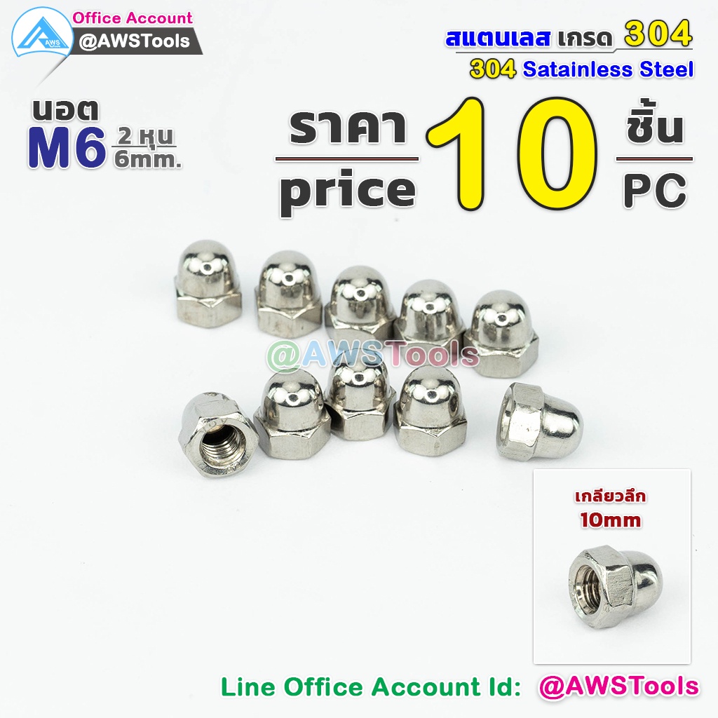 น็อต หัวหมวก M6 สแตนเลส เกรด 304 แบบยาวตัวเมีย ขายแยก หัวน็อต ขายแยก เกลียวมิล แพคละ 10 ชิ้น