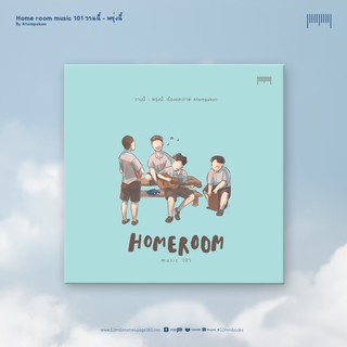 10 Millimetres : หนังสือ HoMEROOM Music 101 : วานนี้-พรุ่งนี้  Atom Pakon จัดจำหน่ายโดย สำนักพิมพ์ 10 มิลลิเมตร #10mm