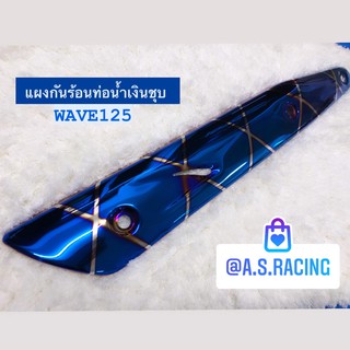 กันร้อนท่อ น้ำเงินชุบ WAVE125 เวฟ125