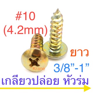 สกรูเกลียวปล่อย หัว T หัวร่ม #10  ยกกล่อง