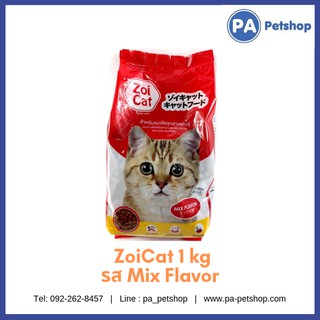 อาหารแมว Zoicat Cat food 1kg  ซอยแคท mix flavour .