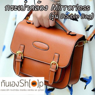 กระเป๋ากล้อง Mirrorless/โพลารอยด์ รุ่น Double Bag