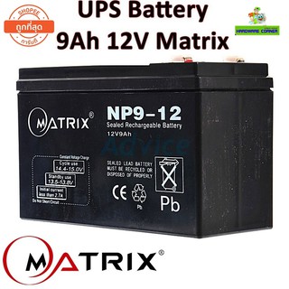 ⚡️แบตเตอรี่เครื่องสำรองไฟ⚡️ UPS Battery 9Ah 12V Matrix (ประกัน 1 ปี) คุณภาพดี ไฟเต็ม