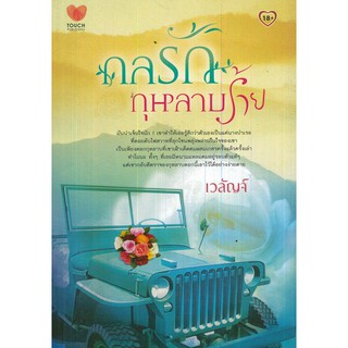 หนังสือนิยาย  "กลรักกุหลาบร้าย"