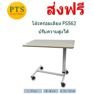 โต๊ะคร่อมเตียง เหล็กพ่นสี หน้าลายไม้ ( Over Bed Table ) FS562 (ส่งฟรี)