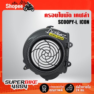 ครอบใบพัด SCOOPY-I, ICON เคฟล่าดำ +สติกเกอร์ DEKVANZ