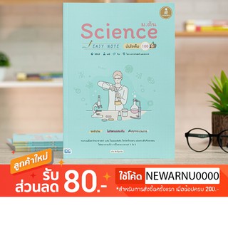 หนังสือ Science ม.ต้น Easy Note มั่นใจเต็ม 100