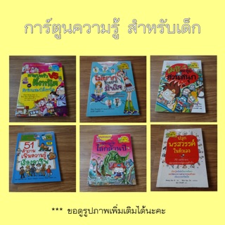 การ์ตูนความรู้สำหรับเด็ก หนังสือมือสองสภาพดี