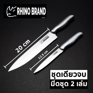 มีดทำครัว มีดชุด 2 เล่ม ชุดเดียวจบ มีดแสตนเลส ขนาด 20 และ 12.5 cm by Rhino Brand 888b