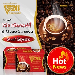 🍎☕ กาแฟ กาแฟวี26 v26 สลิมคอฟฟี่ ผสมคอลลาเจน v26 วี26 Coffee Slimming (กล่องแดง) มี 10 ซองต่อกล่อง🍎