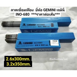 ลวดเชื่อมเฟือง ขนาด 2.6x300mm. และ3.2x350mm. ยี่ห้อ GEMINI เจมินี่  INO-680  ***ราคาต่อเส้น***