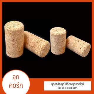 จุกคอร์ก,จุกไม้ก๊อก,จุกขวดไวน์ ต้องใช้เครื่องปิดจุกคอร์ก 100ชิ้น/แพ็ค