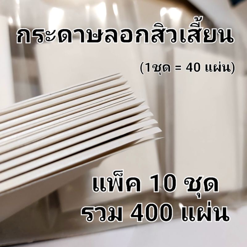 10ชุด 400แผ่น กระดาษลอกสิวเสี้ยน แพ็คละ 10ชุด =400 แผ่น