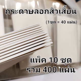 10ชุด 400แผ่น กระดาษลอกสิวเสี้ยน แพ็คละ 10ชุด =400 แผ่น