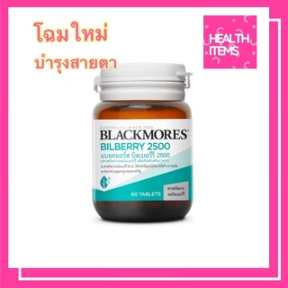 ((โฉมใหม่)) Blackmores Bilberry 2500 บำรุงสายตา ขนาด 60 เม็ด (สารสกัดจากผลบิลเบอร์รี่)