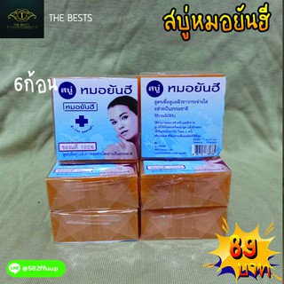 💥สบู่หมอยันฮี🌟🤗 6 ก้อน ราคาถูกมากกกกกก ของแท้จ้า