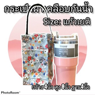 (S)กระเป๋าแก้วเยติ 20-30​ Oz กระเป๋าผ้าเคลือบกันน้ำ