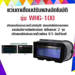 แว่นตาเชื่อมปรับแสงอัตโนมัติ รุ่น WHG-100