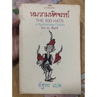 หมวกมหัศจรรย์ โดย ดร. ซีอุสซ์ หนังสือของสำนักพิพม์เรจีนา