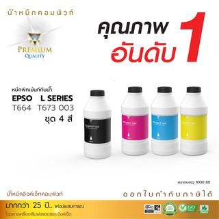 Compute น้ำหมึกกันน้ำ 100% หมึกPigment หมึกอิงค์เจ็ทชนิดเติม ใช้กับเครื่องอิงค์เจ็ท Epson ทุกรุ่น ขนาด 1000 ml.